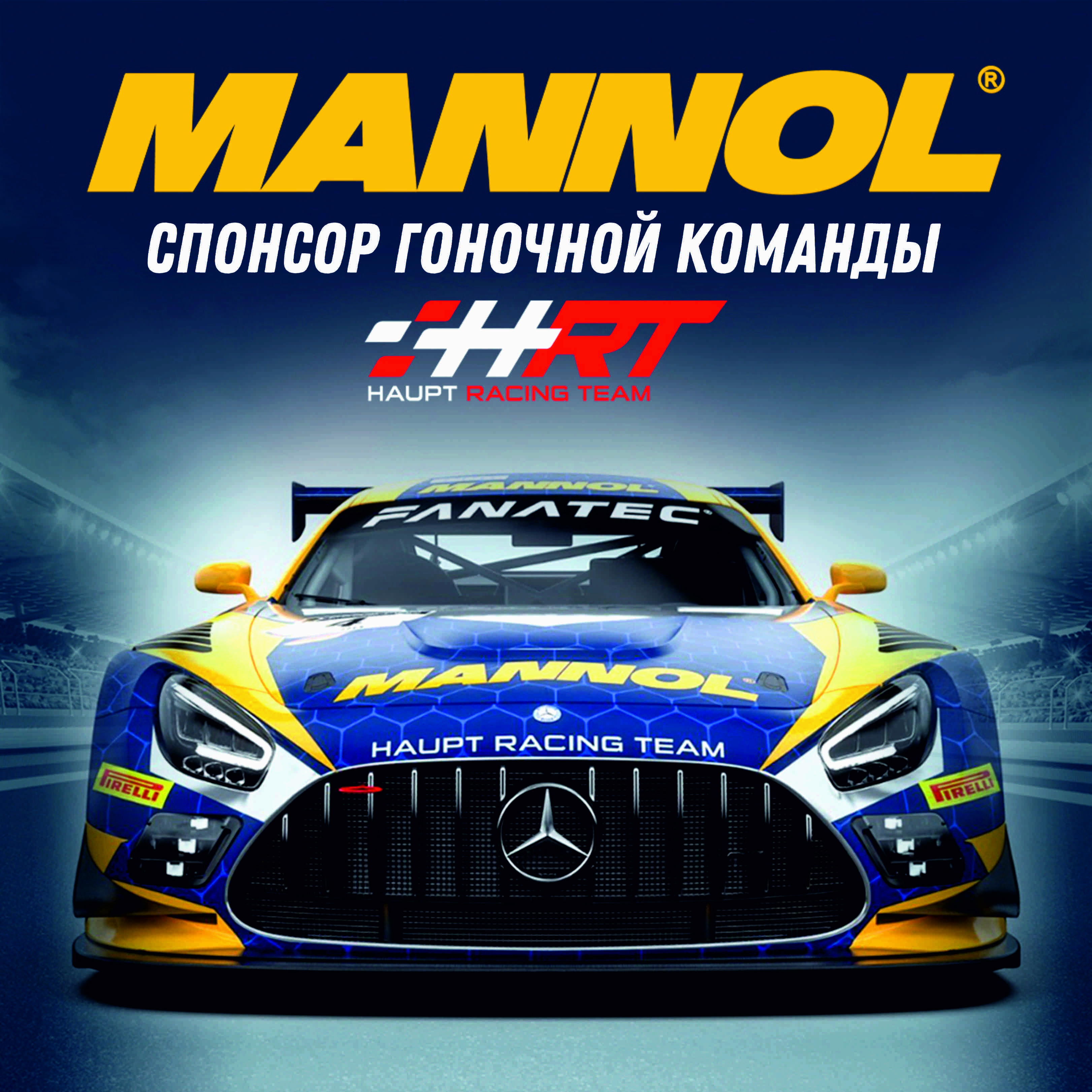 Производитель смазочных материалов MANNOL партнер команды HAUPT RACING TEAM с 2021г.