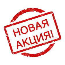 Акция закончилась!